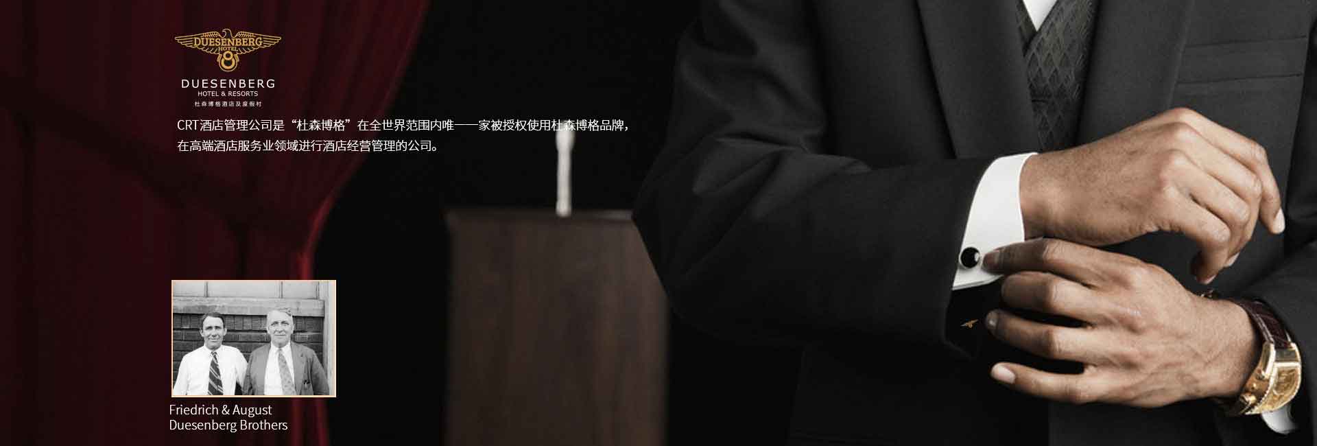 CRT酒店管理公司全球范圍被授權(quán)使用杜森伯格品牌，高端酒店服務(wù)領(lǐng)域進(jìn)行酒店經(jīng)營(yíng)管理的公司，深圳標(biāo)識(shí)設(shè)計(jì)公司