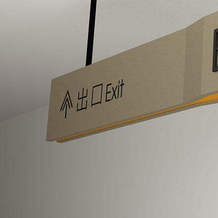 企業(yè)導向標識設(shè)計
